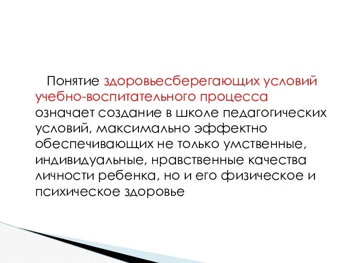 Понятие здоровьесберегающих условий учебно-воспитательного процесса означает создание в школе педагогических