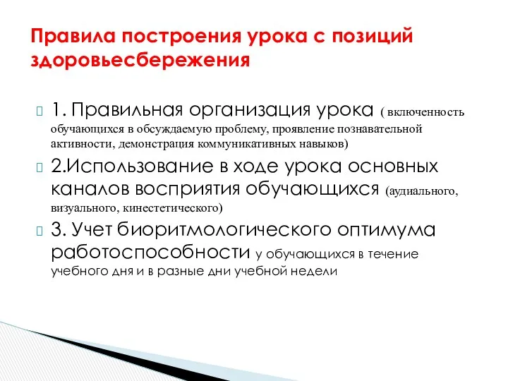 1. Правильная организация урока ( включенность обучающихся в обсуждаемую проблему,