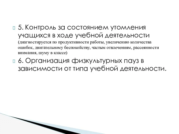 5. Контроль за состоянием утомления учащихся в ходе учебной деятельности