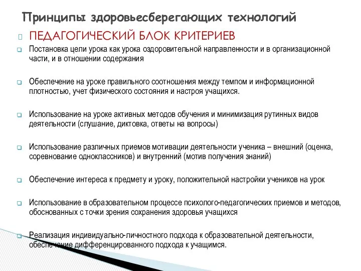 ПЕДАГОГИЧЕСКИЙ БЛОК КРИТЕРИЕВ Постановка цели урока как урока оздоровительной направленности