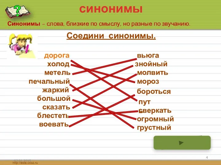 синонимы Синонимы – слова, близкие по смыслу, но разные по звучанию. Соедини синонимы.