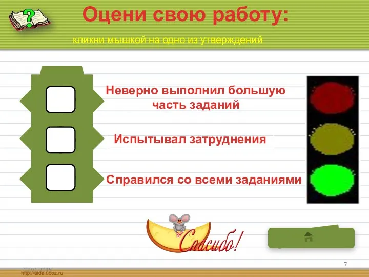 Оцени свою работу: Справился со всеми заданиями Испытывал затруднения Неверно