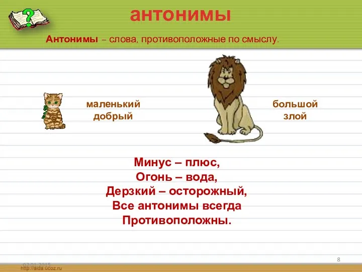 антонимы Антонимы – слова, противоположные по смыслу. маленький добрый большой