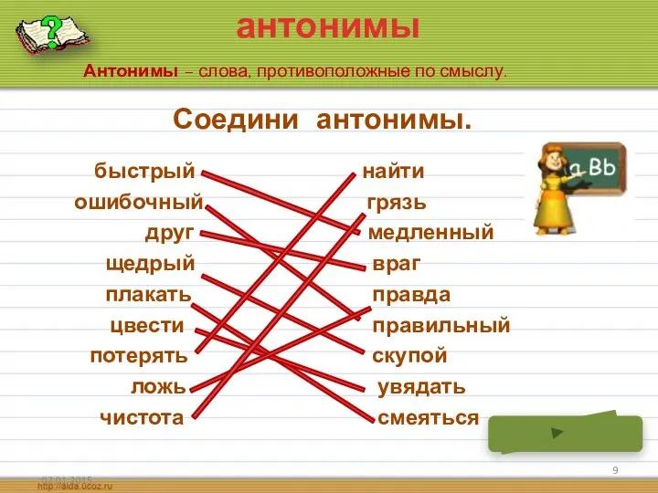 антонимы Антонимы – слова, противоположные по смыслу. Соедини антонимы. быстрый