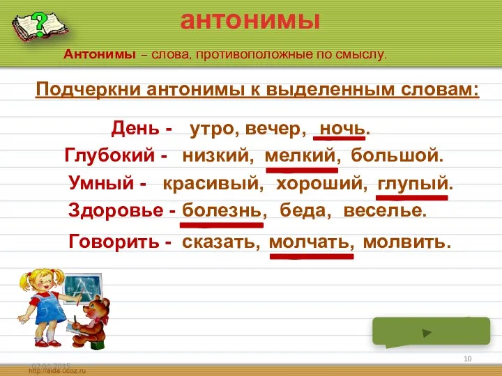 антонимы Антонимы – слова, противоположные по смыслу. Подчеркни антонимы к выделенным словам: День