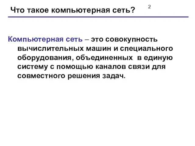 Что такое компьютерная сеть? Компьютерная сеть – это совокупность вычислительных машин и специального