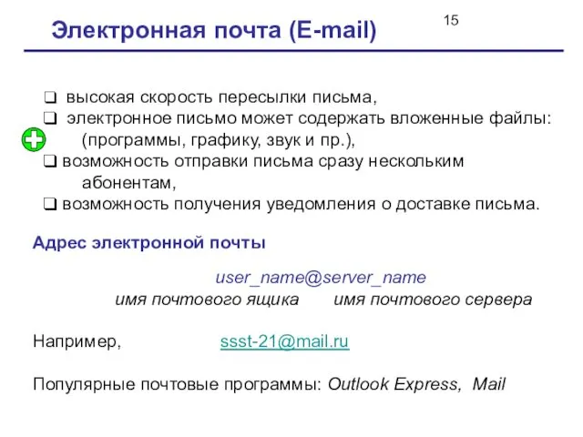 Электронная почта (E-mail) высокая скорость пересылки письма, электронное письмо может содержать вложенные файлы: