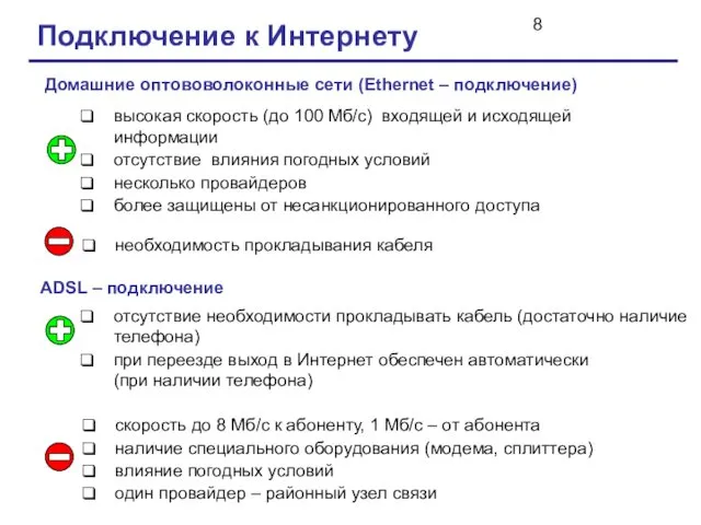 Подключение к Интернету высокая скорость (до 100 Мб/с) входящей и исходящей информации отсутствие