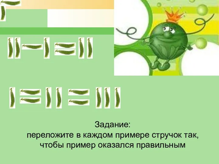 Задание: переложите в каждом примере стручок так, чтобы пример оказался правильным