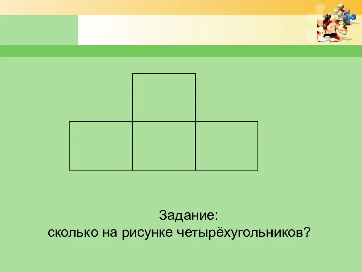 Задание: сколько на рисунке четырёхугольников?