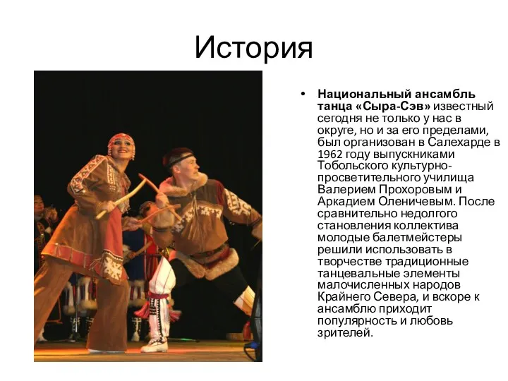 История Национальный ансамбль танца «Сыра-Сэв» известный сегодня не только у