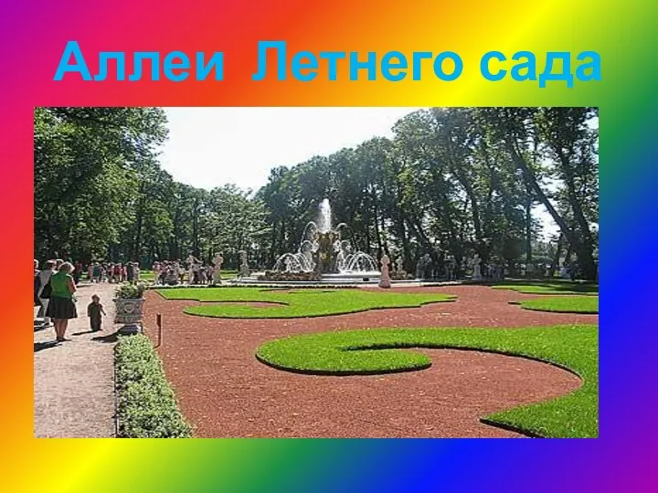 Аллеи Летнего сада