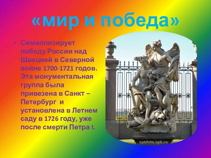 «мир и победа» Символизирует победу России над Швецией в Северной