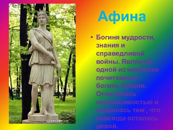 Афина Богиня мудрости, знания и справедливой войны. Является одной из