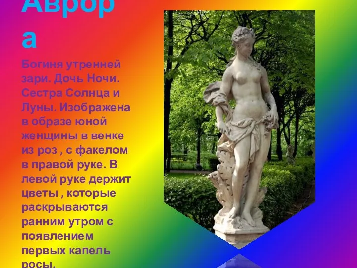 Аврора Богиня утренней зари. Дочь Ночи. Сестра Солнца и Луны.