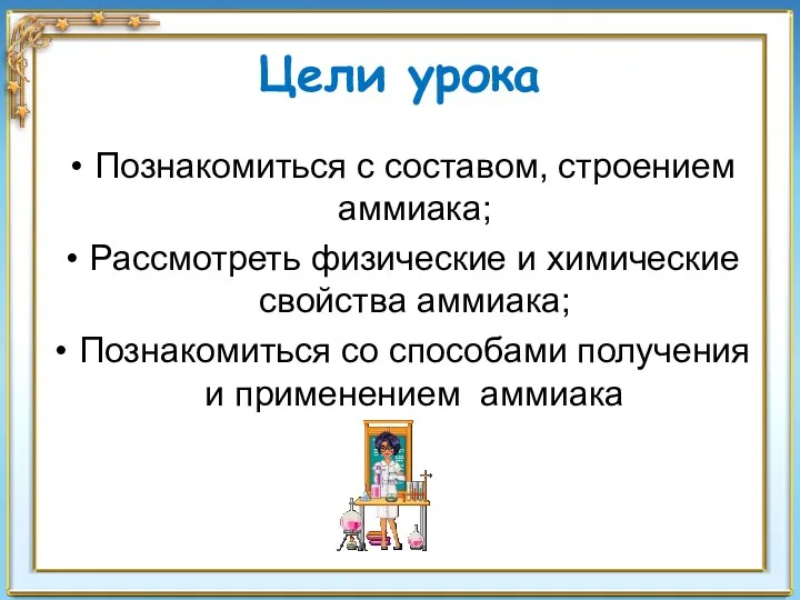 Цели урока Познакомиться с составом, строением аммиака; Рассмотреть физические и