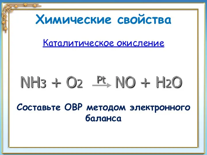 Химические свойства Каталитическое окисление Составьте ОВР методом электронного баланса