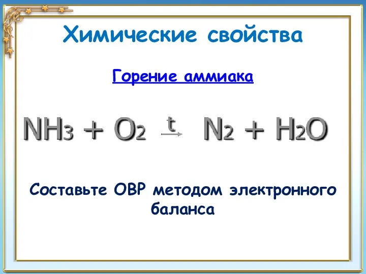 Химические свойства Горение аммиака Составьте ОВР методом электронного баланса