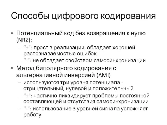 Потенциальный код без возвращения к нулю (NRZ): “+”: прост в