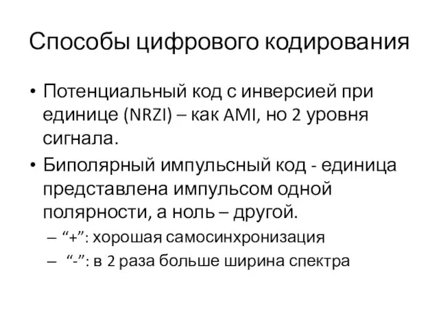 Потенциальный код с инверсией при единице (NRZI) – как AMI,