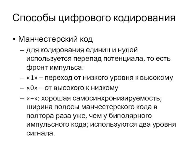 Способы цифрового кодирования Манчестерский код для кодирования единиц и нулей