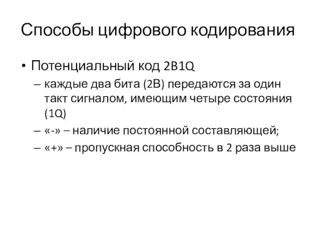 Способы цифрового кодирования Потенциальный код 2B1Q каждые два бита (2В)