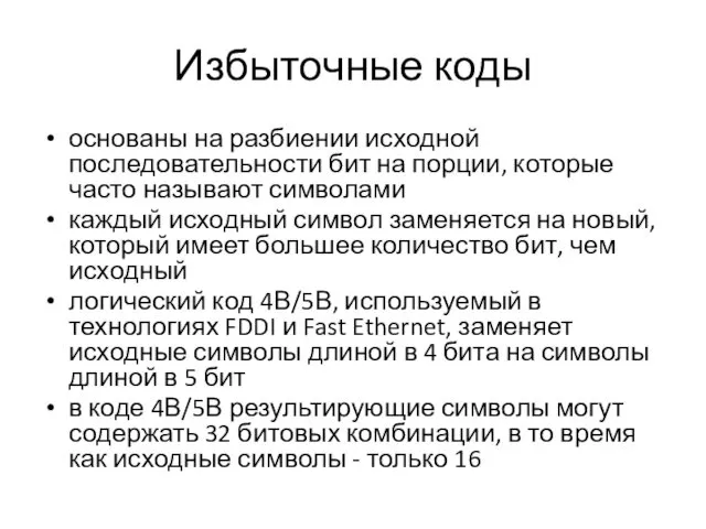 Избыточные коды основаны на разбиении исходной последовательности бит на порции,