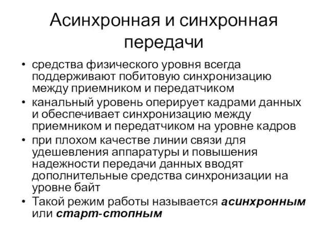 Асинхронная и синхронная передачи средства физического уровня всегда поддерживают побитовую