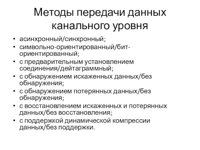 Методы передачи данных канального уровня асинхронный/синхронный; символьно-ориентированный/бит-ориентированный; с предварительным установлением