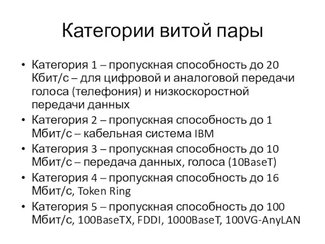 Категории витой пары Категория 1 – пропускная способность до 20