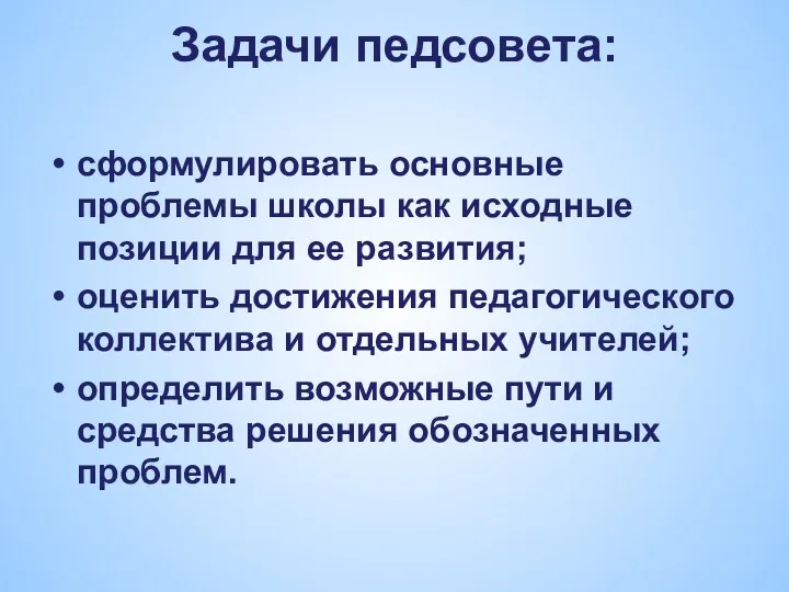 Задачи педсовета: сформулировать основные проблемы школы как исходные позиции для