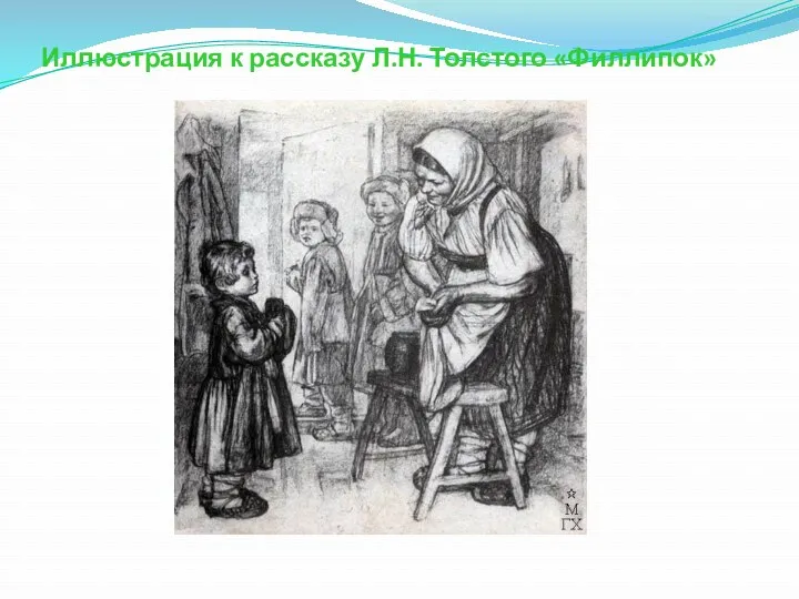 Иллюстрация к рассказу Л.Н. Толстого «Филлипок»