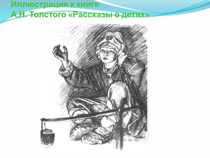 Иллюстрация к книге А.Н. Толстого «Рассказы о детях»