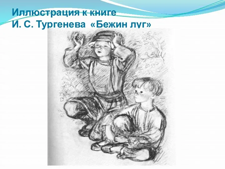 Иллюстрация к книге И. С. Тургенева «Бежин луг»
