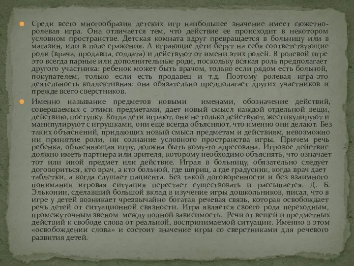 Среди всего многообразия детских игр наибольшее значение имеет сюжетно-ролевая игра.