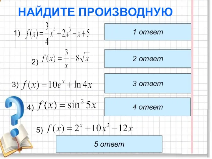 НАЙДИТЕ ПРОИЗВОДНУЮ 2 ответ 3 ответ 5) 4 ответ 5