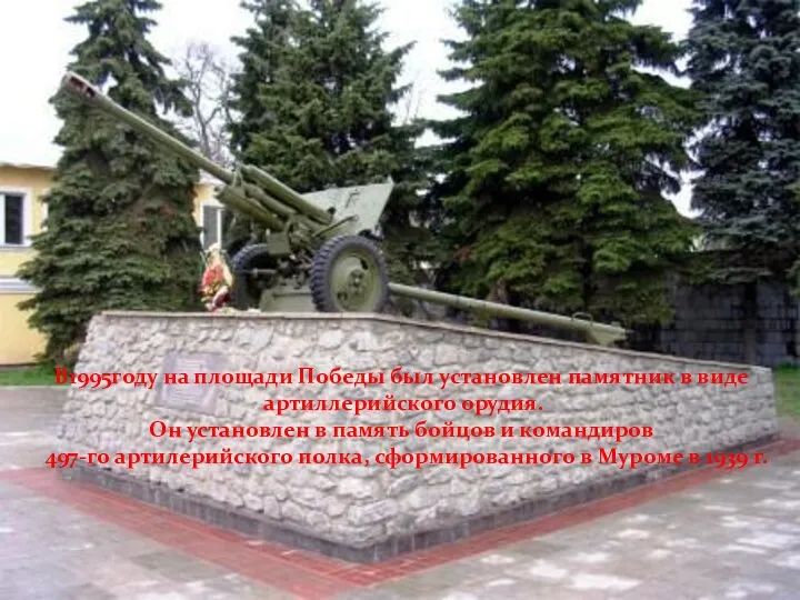 В1995году на площади Победы был установлен памятник в виде артиллерийского