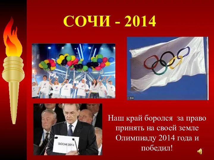 СОЧИ - 2014 Наш край боролся за право принять на своей земле Олимпиаду