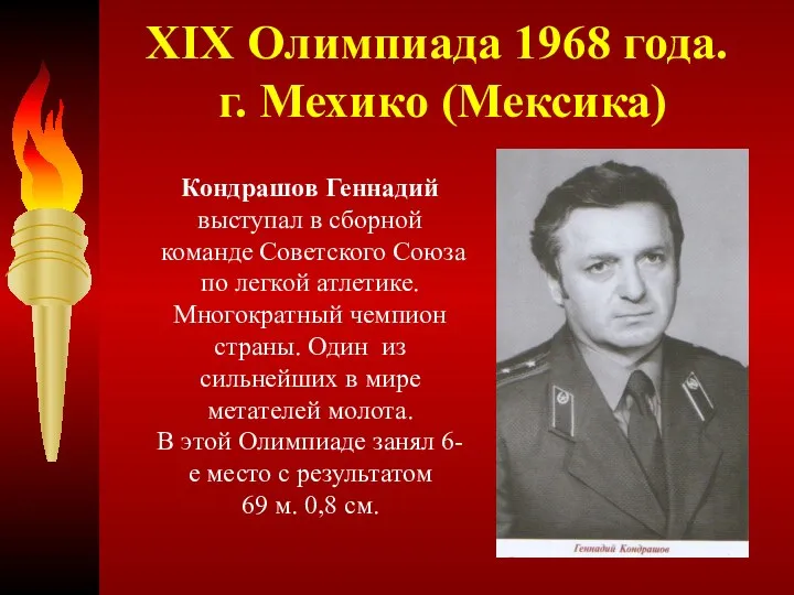 XIX Олимпиада 1968 года. г. Мехико (Мексика) Кондрашов Геннадий был единственным спортсменом Кубани