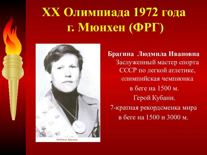 XX Олимпиада 1972 года г. Мюнхен (ФРГ) Брагина Людмила Ивановна Заслуженный мастер спорта