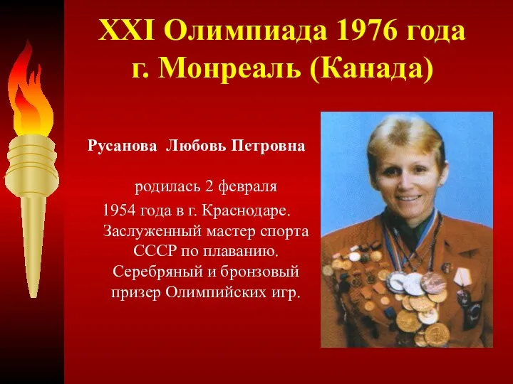 XXI Олимпиада 1976 года г. Монреаль (Канада) Русанова Любовь Петровна родилась 2 февраля