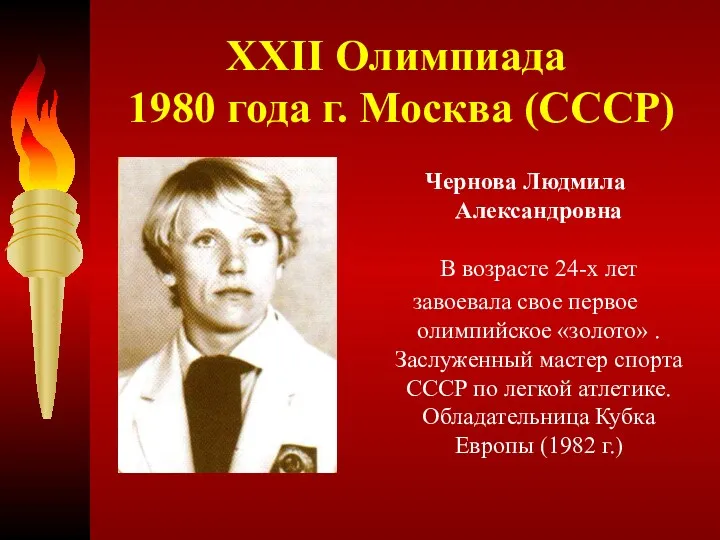 XXII Олимпиада 1980 года г. Москва (СССР) Чернова Людмила Александровна В возрасте 24-х
