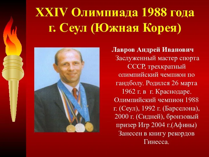 XXIV Олимпиада 1988 года г. Сеул (Южная Корея) Лавров Андрей Иванович Заслуженный мастер