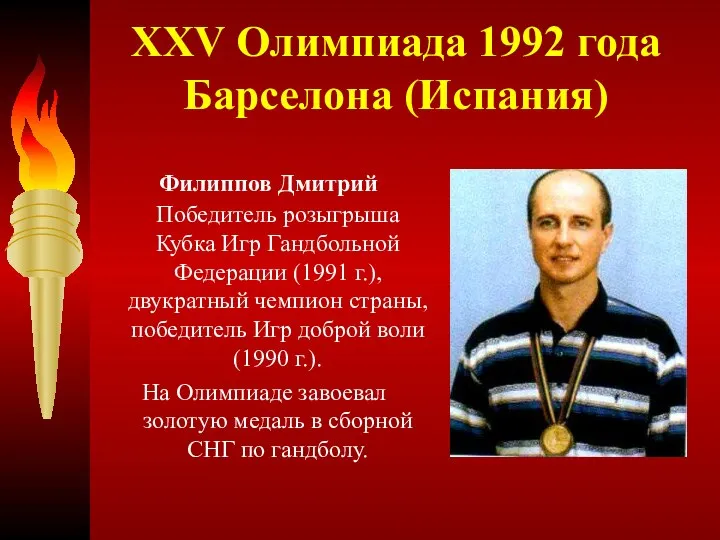 XXV Олимпиада 1992 года Барселона (Испания) Филиппов Дмитрий Победитель розыгрыша Кубка Игр Гандбольной