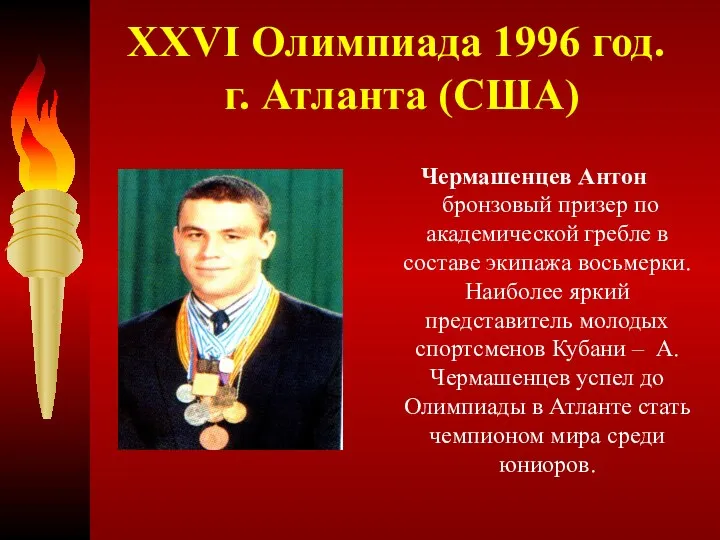 XXVI Олимпиада 1996 год. г. Атланта (США) Чермашенцев Антон бронзовый призер по академической