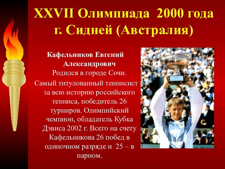 XXVII Олимпиада 2000 года г. Сидней (Австралия) Кафельников Евгений Александрович Родился в городе