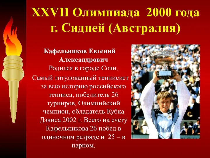 XXVII Олимпиада 2000 года г. Сидней (Австралия) Кафельников Евгений Александрович