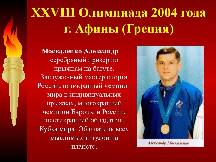 XXVIII Олимпиада 2004 года г. Афины (Греция) Москаленко Александр серебряный призер по прыжкам