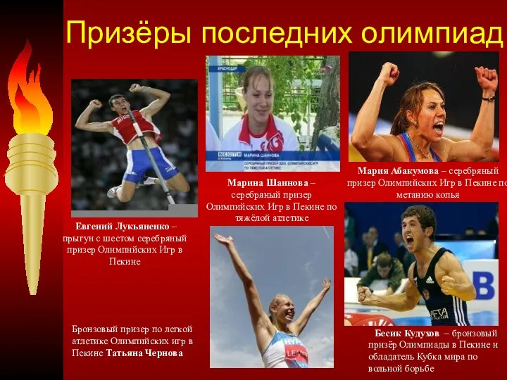 Призёры последних олимпиад Бесик Кудухов – бронзовый призёр Олимпиады в Пекине и обладатель