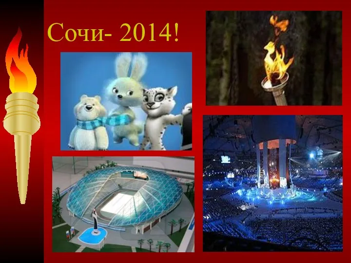 Сочи- 2014!